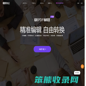 福昕软件
