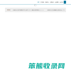 福建海峡科化股份有限公司