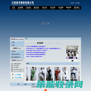 辽阳富华服装有限公司