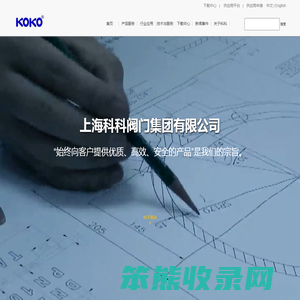 上海科科阀门集团有限公司