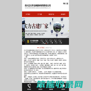 四川正元亨古典建材有限责任公司