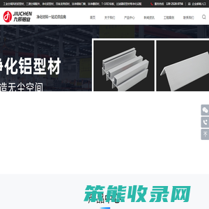 【广东九辰洁净科技有限公司】铝型材厂家