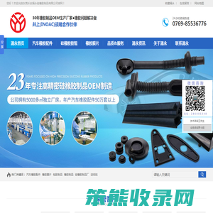 东莞长安涌永硅橡胶制品有限公司,25年专注硅橡胶制品,汽车橡胶配件,包胶制品,橡胶膜片,TS16949认证厂家