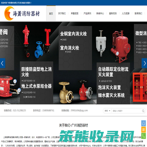 广州消防器材【上海海萧消防器材有限公司】