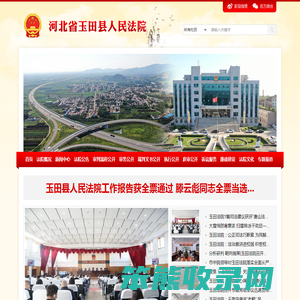 河北省玉田县人民法院