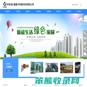 中科蓝（福建）环保科技有限公司