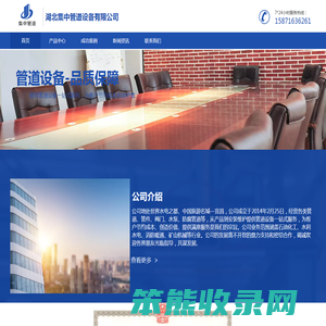 湖北集中管道设备有限公司