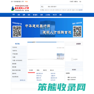 重庆建筑人才网,中联建筑英才网厍彀,建筑人才网,建筑英才招聘,房地产人才招聘