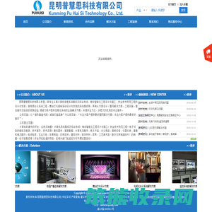 云南/昆明/普慧思科技有限公司/