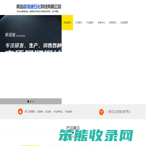 青岛欧诺迪石化科技有限公司
