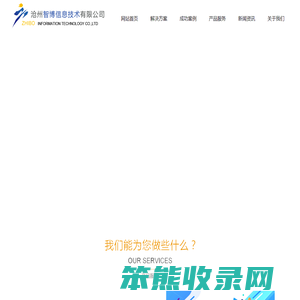 沧州智博信息技术有限公司