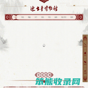 迪士普博物馆