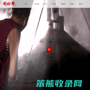 刘伶醉