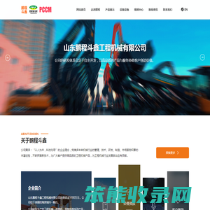 山东鹏程斗鑫工程机械有限公司,鹏程斗鑫,斗鑫,鹏程麦克斯