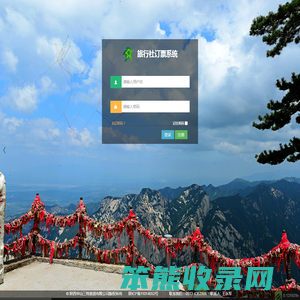 华山三特索道旅行社预订系统