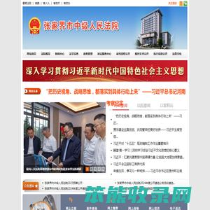 张家界市中级人民法院