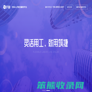 筑捷·共享人才综合服务平台