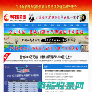 今日沂蒙网为您提供临沂资讯新闻及网络监测服务