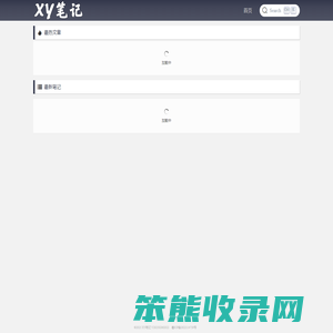 XY笔记