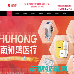 河南初鸿医疗器械有限公司官网