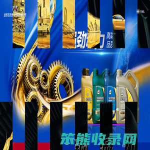 北京万正伟业商贸有限公司,油之家,油之家润滑油,大庆润滑油,润滑油厂家,润滑油价格