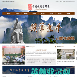 中国赵树理研究会