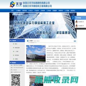 张家口天宇彩钢钢构有限公司www.zjkty.com