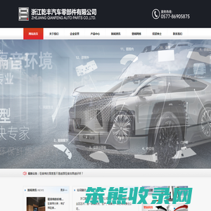 浙江乾丰汽车零部件有限公司