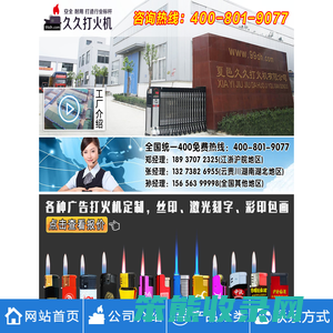 夏邑久久打火机有限公司,广告打火机定制