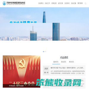 天津市滨海新区建筑业协会