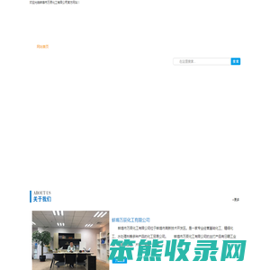 蚌埠市万辰化工有限公司