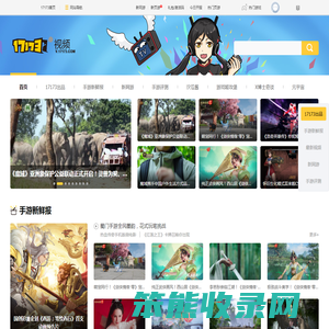 17173游戏视频