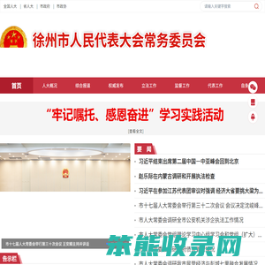 徐州市人民代表大会常务委员会