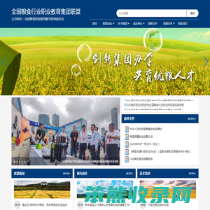 全国粮食行业职教集团联盟
