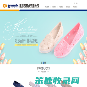 蒙尼克鞋业有限公司