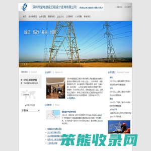 深圳市楚电建设工程设计咨询有限公司