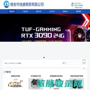 雅安市佳盛商贸有限公司