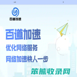 百道加速快人一步