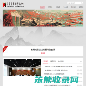 安徽省美术家协会