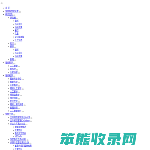智能科学与人工智能网站