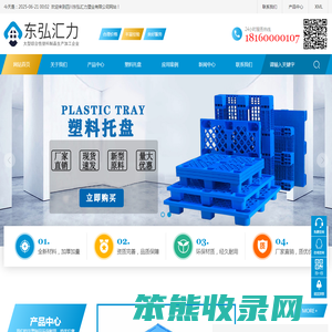 四川塑料托盘厂家,成都塑料托盘厂家,塑料周转箱,塑料物流箱,塑料垃圾桶,塑料周转筐,四川东弘汇力塑业有限公司
