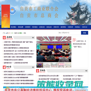 自贡市工商业联合会(自贡市总商会)