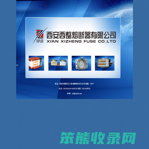 西安西整熔断器有限公司