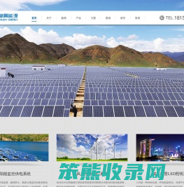 福建卓翼能源科技发展有限公司｜新能源｜风能｜太阳能｜卓翼｜光伏｜照明｜电站｜路灯｜卓翼能源科技