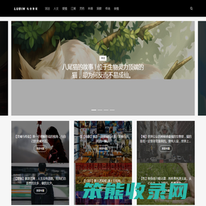 私会鲁斌
