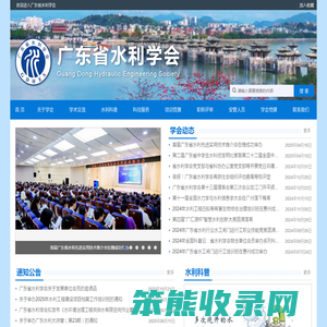 广东省水利学会