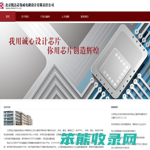 北京锐达芯集成电路设计有限责任公司
