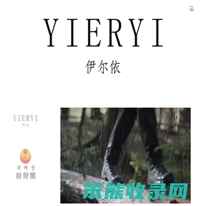 山东伊尔依服装有限公司