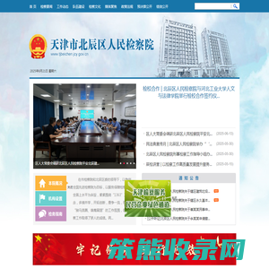 天津市北辰区人民检察院