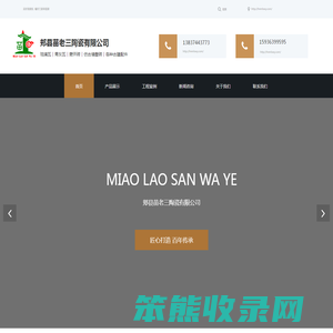 郏县苗老三陶瓷有限公司
